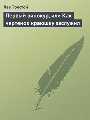cover image of Первый винокур, или Как чертенок краюшку заслужил